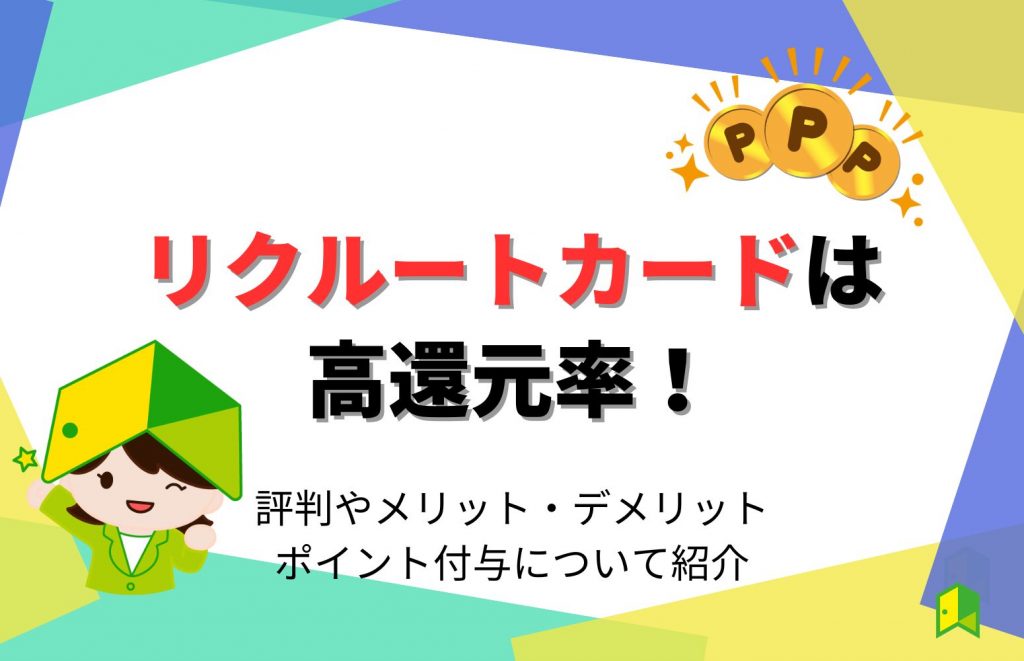 リクルートカードは高還元率!評判やメリット・デメリット・ポイント付与について紹介