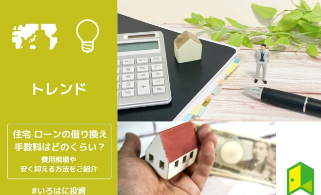 住宅 ローンの借り換え手数料はどのくらい？費用相場や安く抑える方法をご紹介
