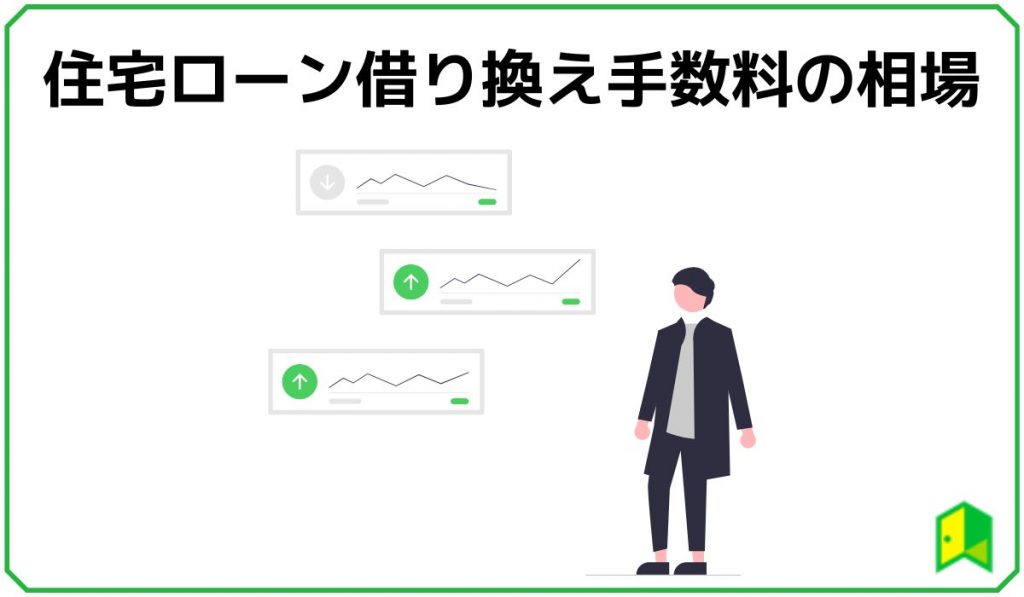 住宅ローン借り換え手数料の相場