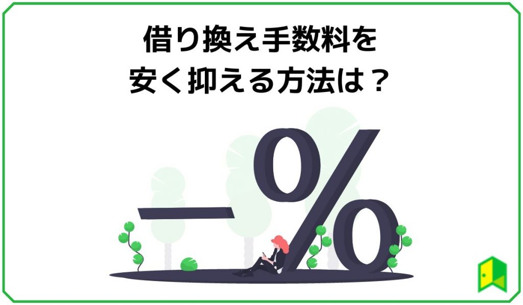 借り換え手数料を安く抑える方法は？