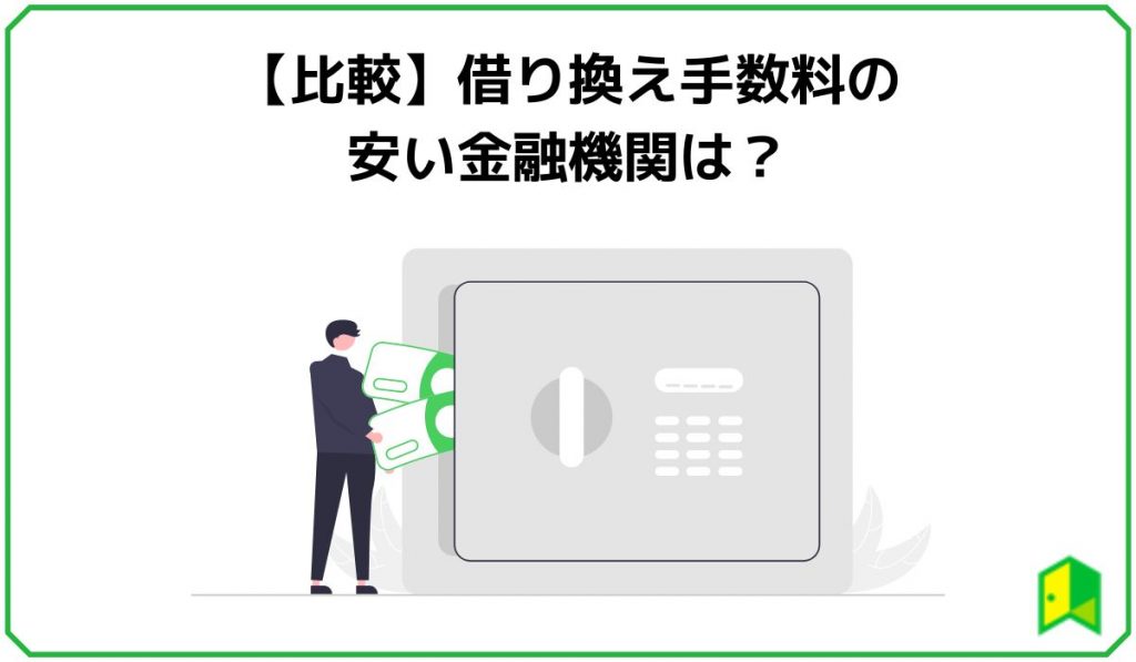 【比較】借り換え手数料の安い金融機関は?