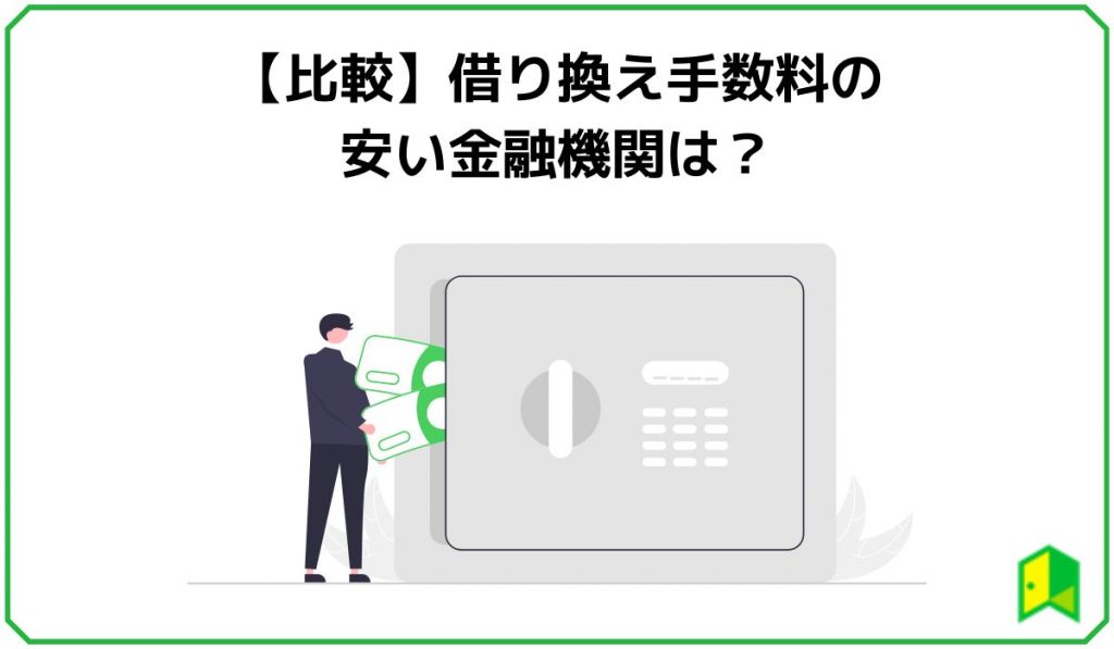 【比較】借り換え手数料の安い金融機関は？