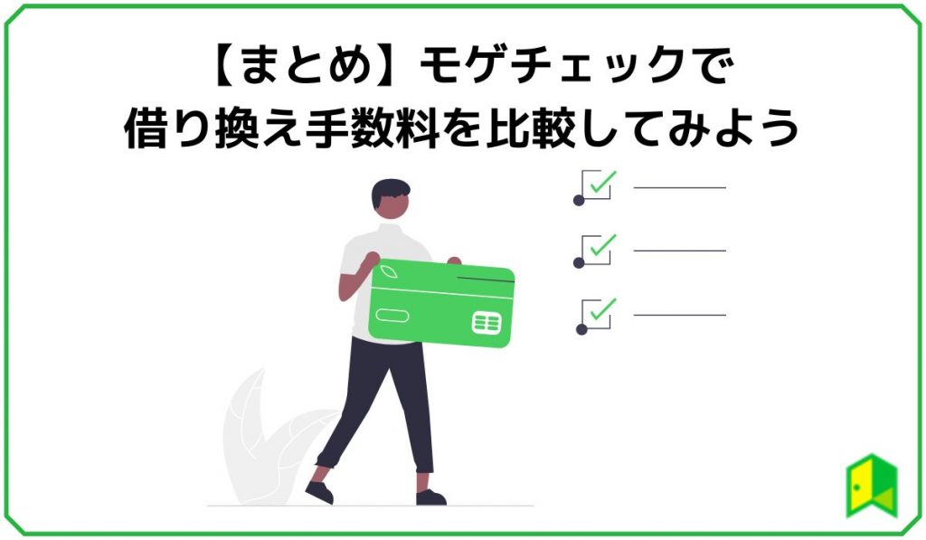 【まとめ】モゲチェックで借り換え手数料を比較してみよう