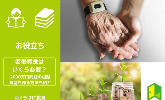 老後資金はいくら必要？2000万円問題の根拠と資産を作る方法を紹介