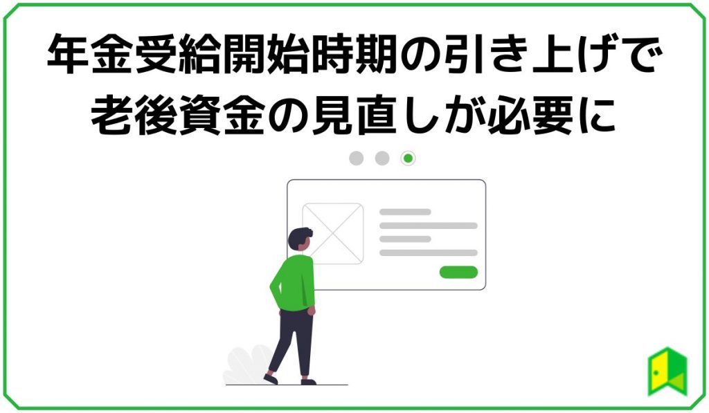 年金開始需給時期の引き上げで老後資金の見直しが必要に