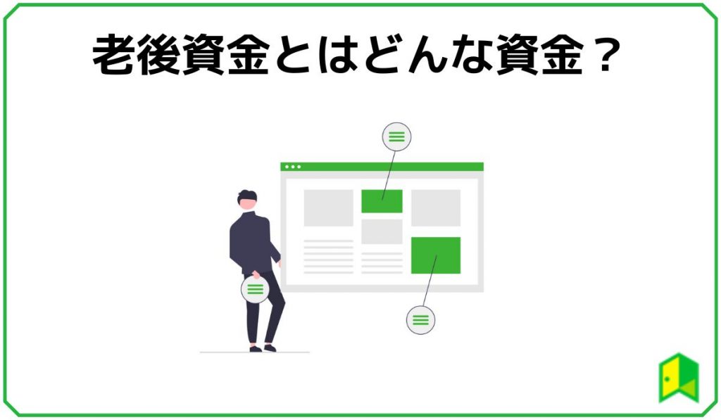 老後資金はどんな資金？