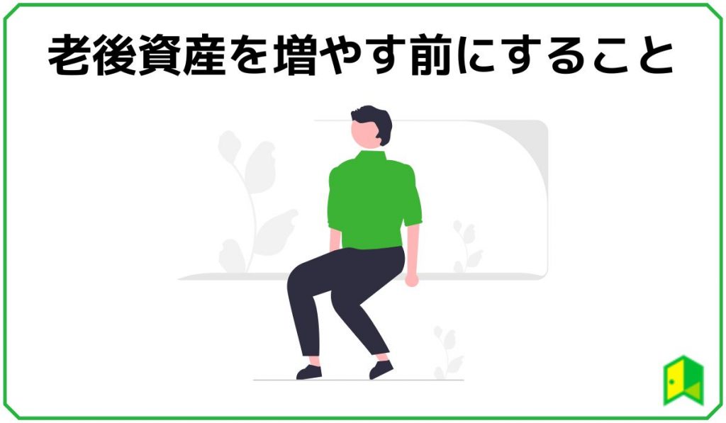 老妓資金を増やす前にすること