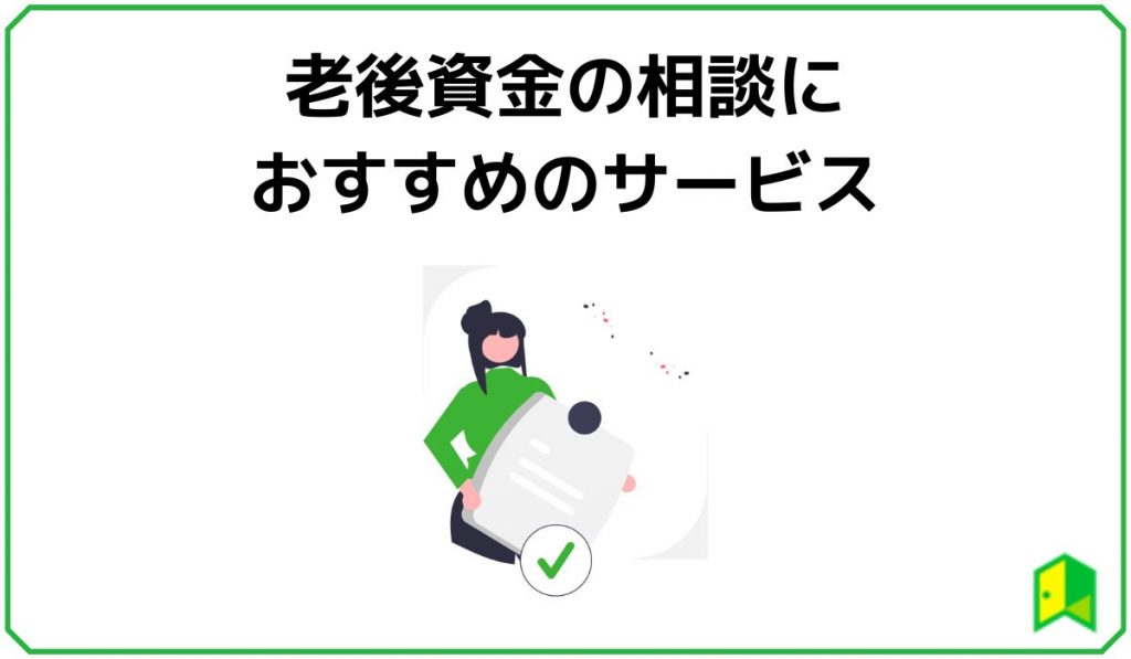 老妓資金の相談におすすめのサービス