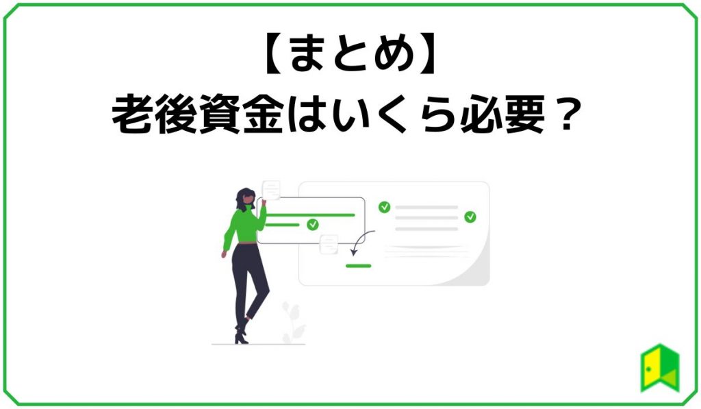 老妓資金はいくら必要？まとめ