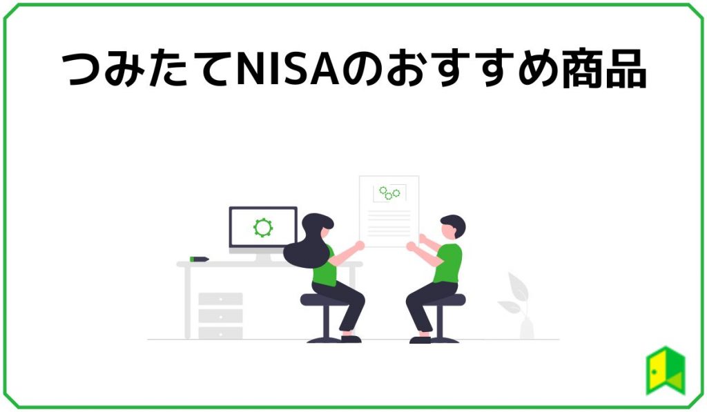 つみたてNISA利回り見出し4