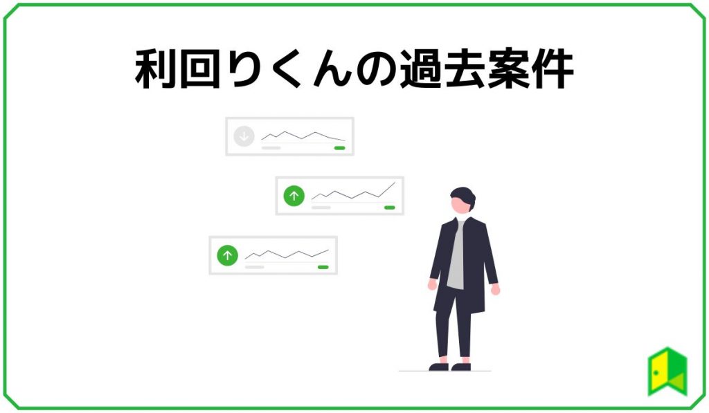 利回りくんの過去案件