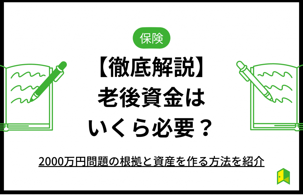 老後資金はいくら必要？2000万円問題の根拠と資産を作る方法を紹介