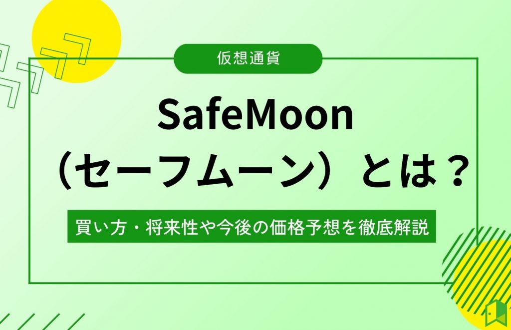 仮想通貨Safemoonとは