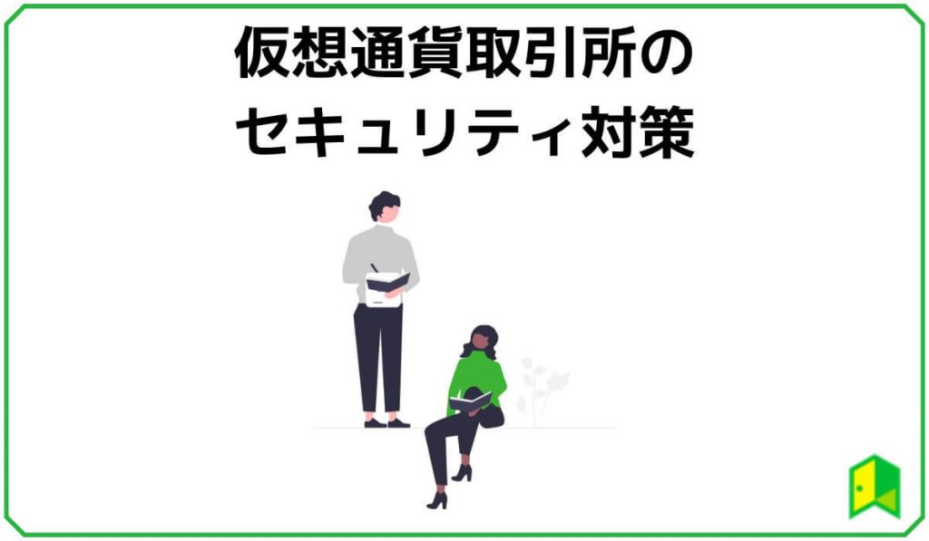 仮想通貨取引所のセキュリティ対策