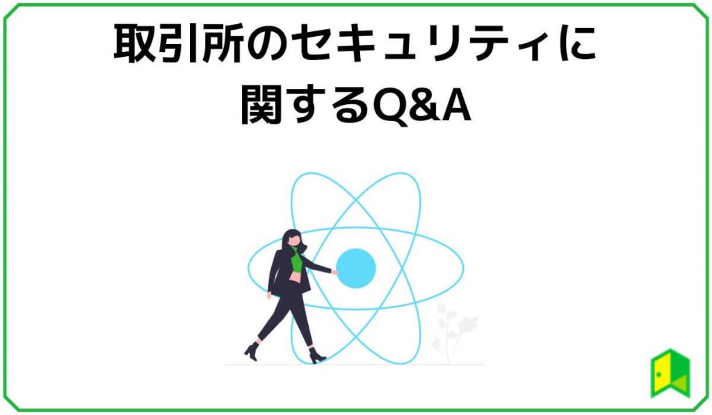 取引所のセキュリティに関するQ&A