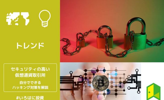 セキュリティの高い仮想通貨取引所