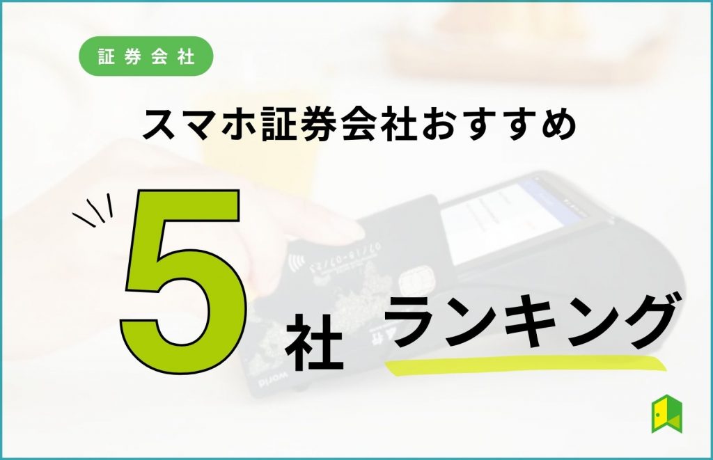 スマホ証券おすすめ比較