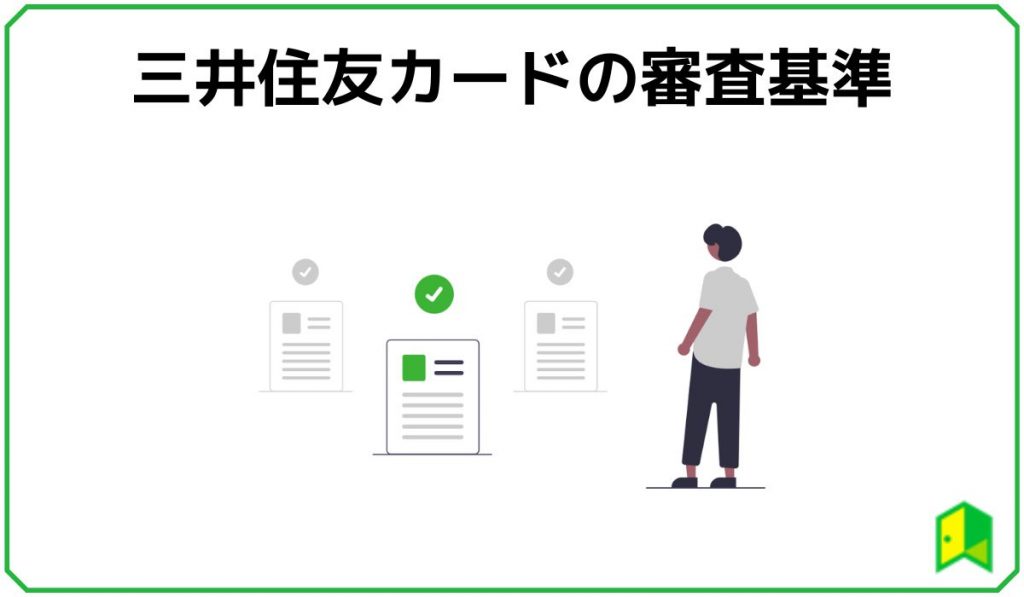 三井住友カードの審査基準