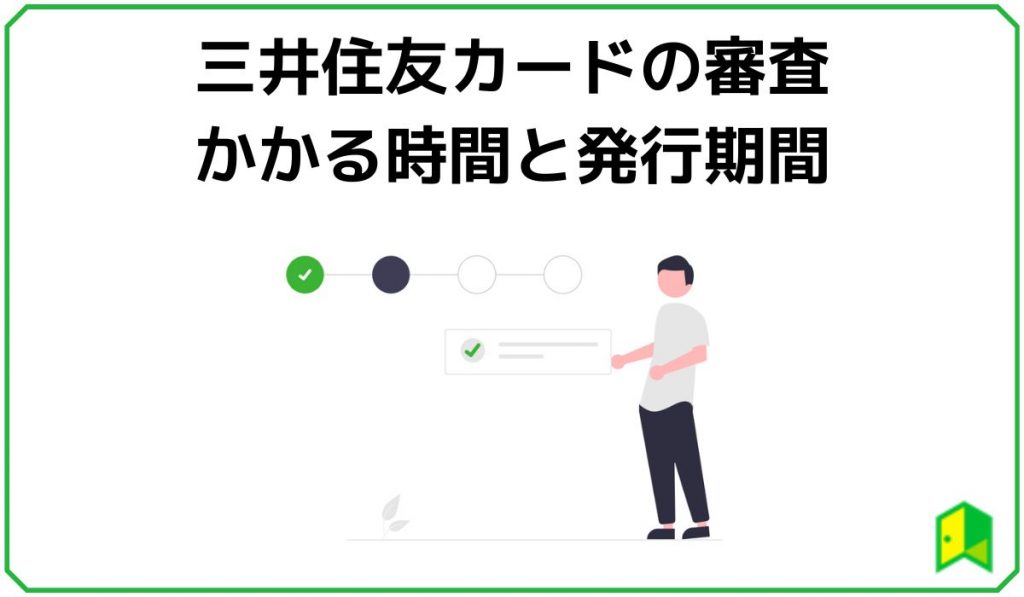 三井住友カードの審査にかかる時間と発行期間