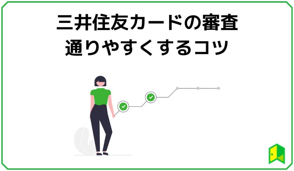 三井住友カードの審査に通りやすくするコツ