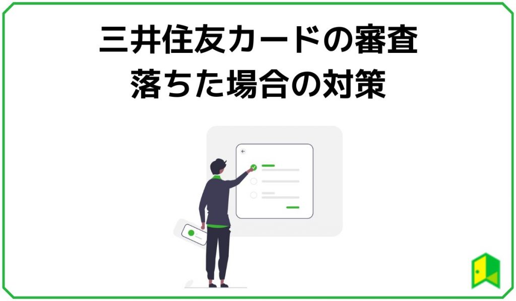 三井住友カードの審査に落ちた場合の対策