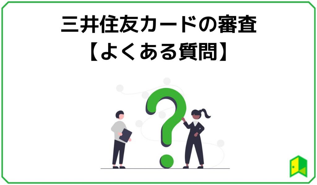 三井住友カードの審査に関するよくある質問