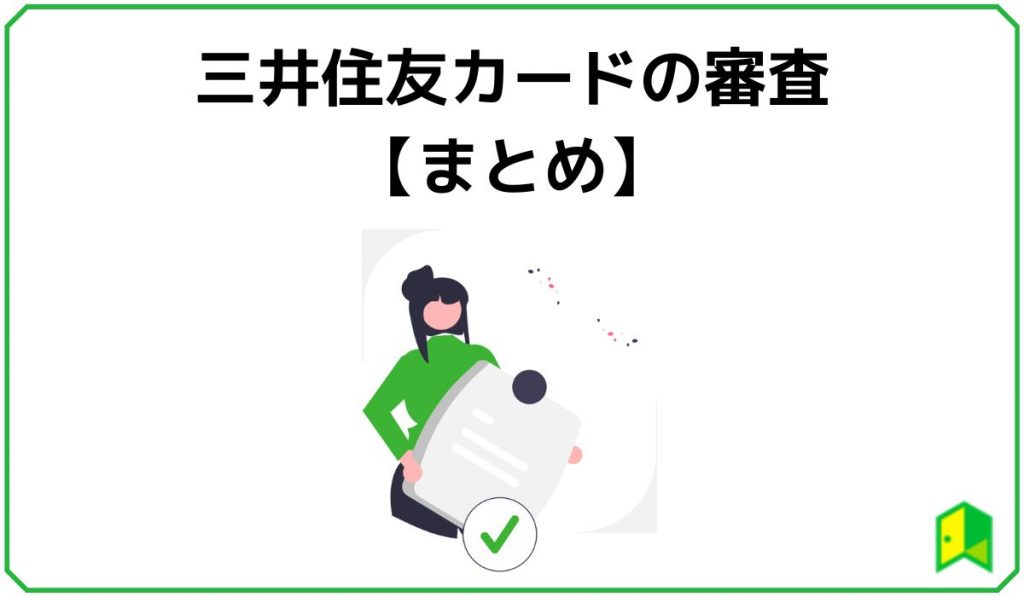 三井住友カードの審査まとめ
