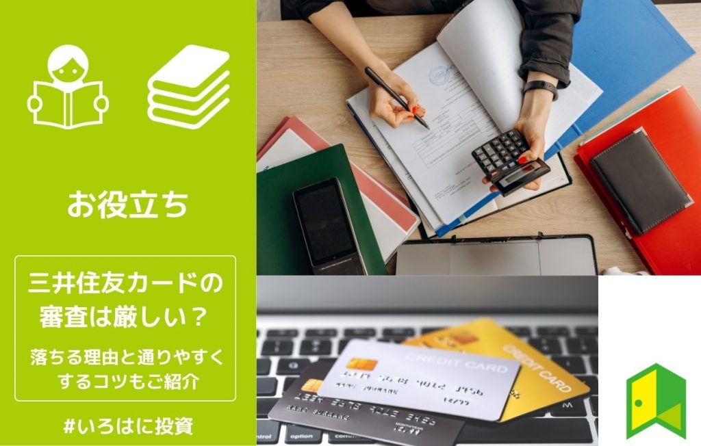 三井住友カードの審査は厳しい?落ちる理由と通りやすくするコツもご紹介