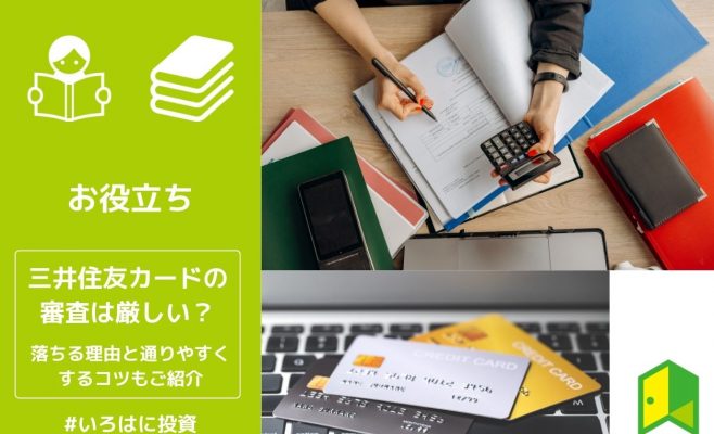 三井住友カードの審査は厳しい？落ちる理由と通りやすくするコツもご紹介
