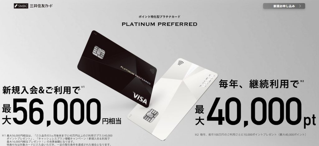 三井住友カードプラチナプリファード公式