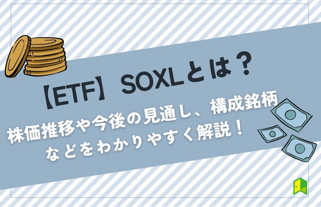 SOXLとは？株価推移や今後の見通し、構成銘柄などを分かりやすく解説