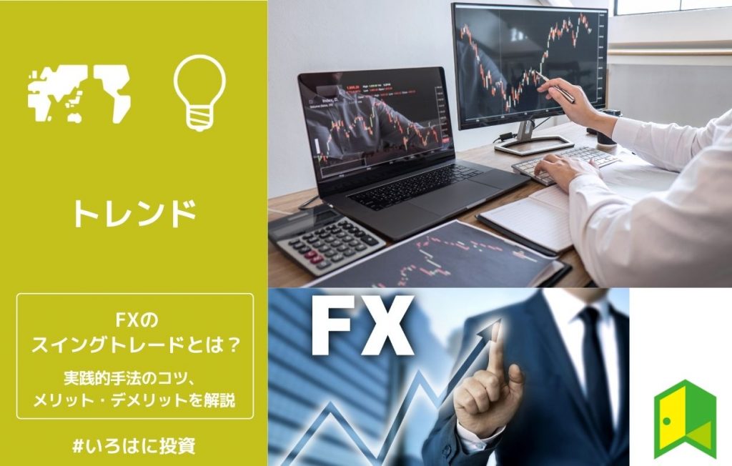 FXのスイングトレードとは?実践的手法のコツ、メリット・デメリットを解説