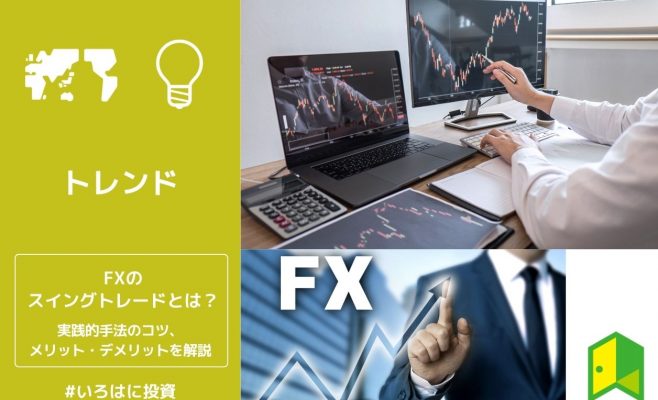 FXのスイングトレードとは？実践的手法のコツ、メリット・デメリットを解説
