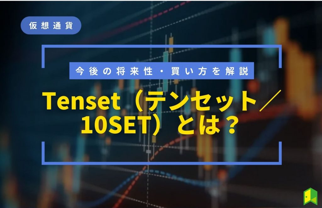 仮想通貨Tensetとは