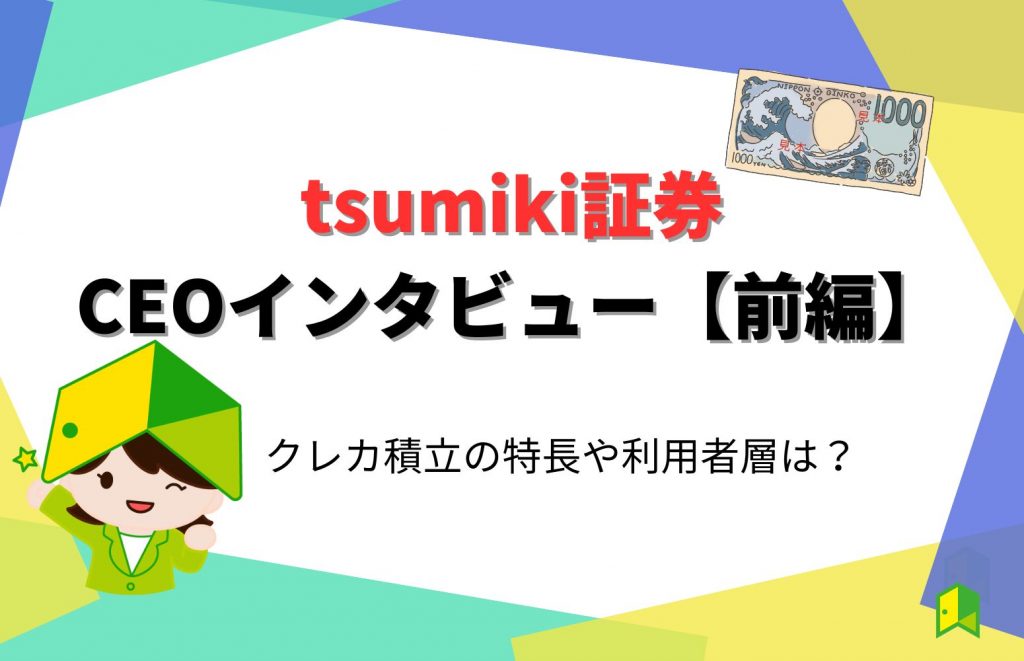 tsumiki証券前編アイキャッチ