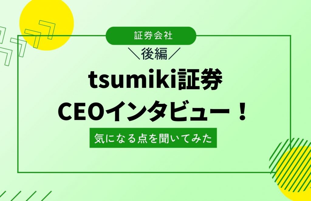 CEOインタビュー 後編｜tsumiki証券はなぜ5商品のみ？その背景やおすすめな人を解説
