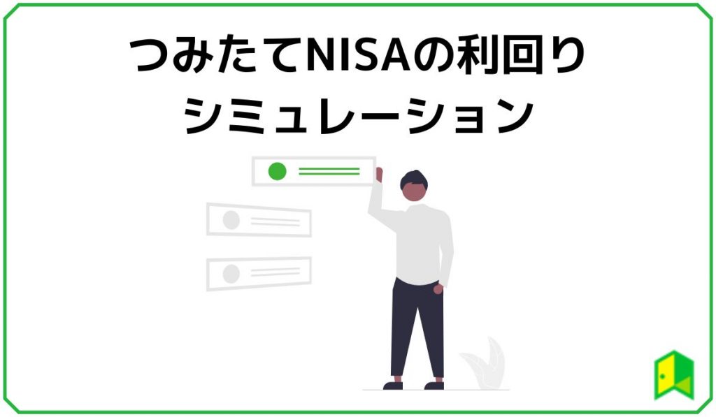 利回り シミュレーション 見出し