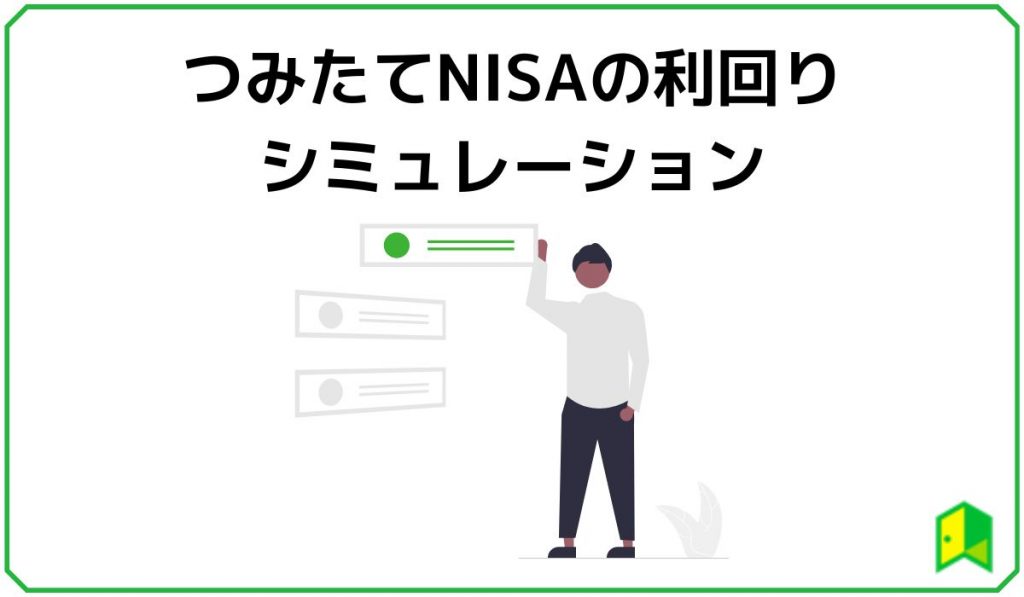 利回り　シミュレーション　見出し