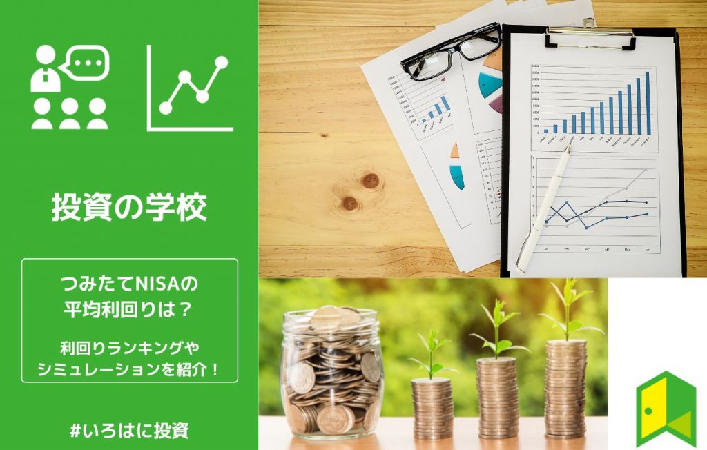つみたてNISA利回りアイキャッチ
