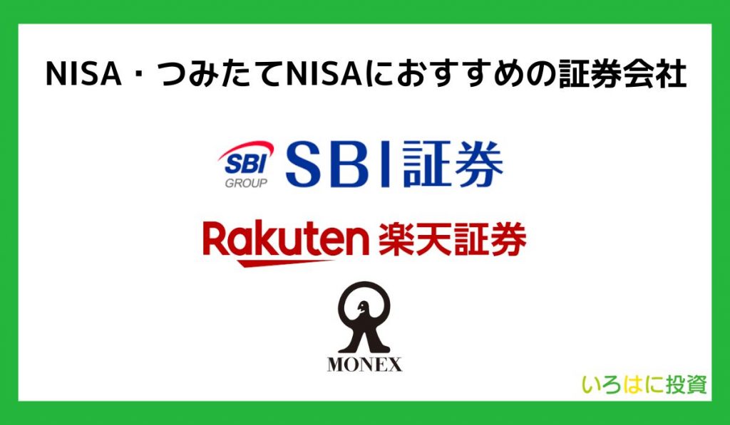 nisaつみたてnisaにおすすめの証券会社