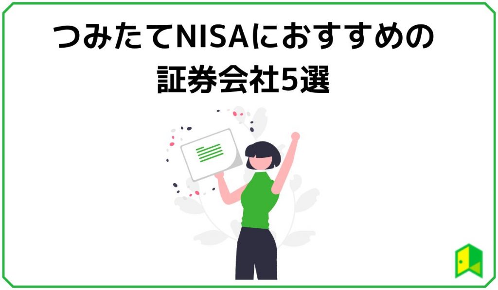 つみniおススメの証券会社5選