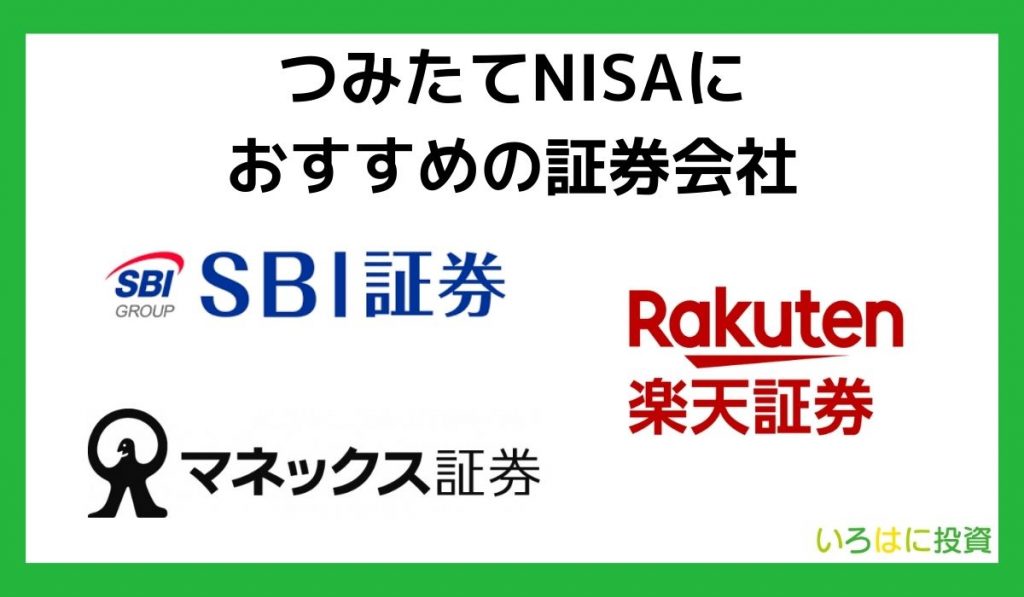つみたてNISAにおすすめの証券会社