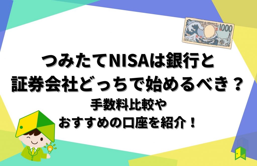 積立 nisa 銀行 証券 会社 どっち