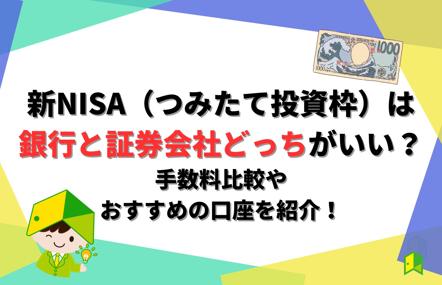 新NISAは銀行と証券どっちアイキャッチ画像