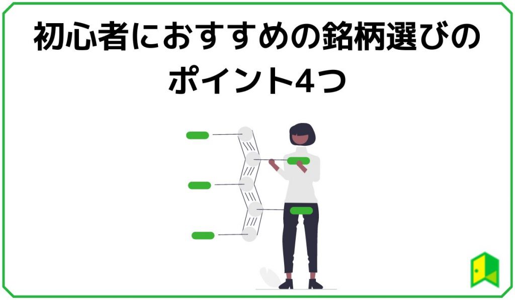 銘柄選びポイント4つ