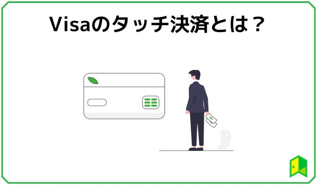 Visaのタッチ決済とは？