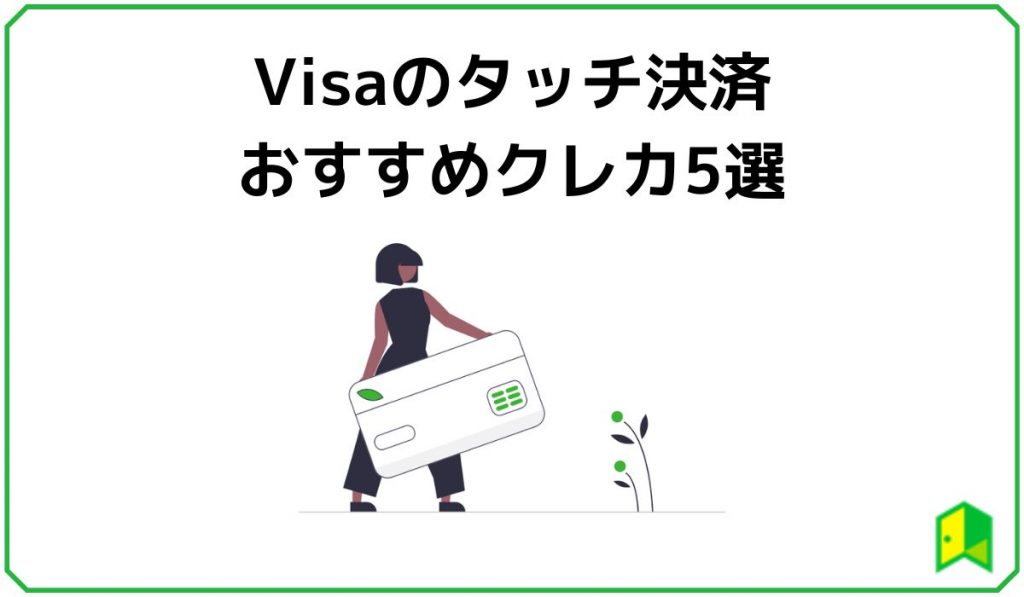 Visaのタッチ決済におすすめクレカ5選