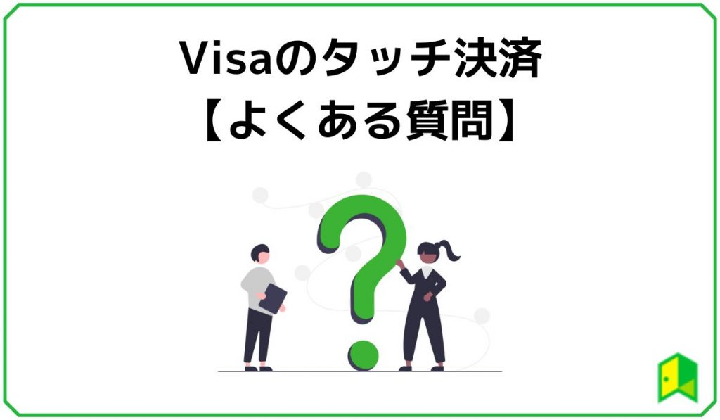 Visaのタッチ決済のよくある質問