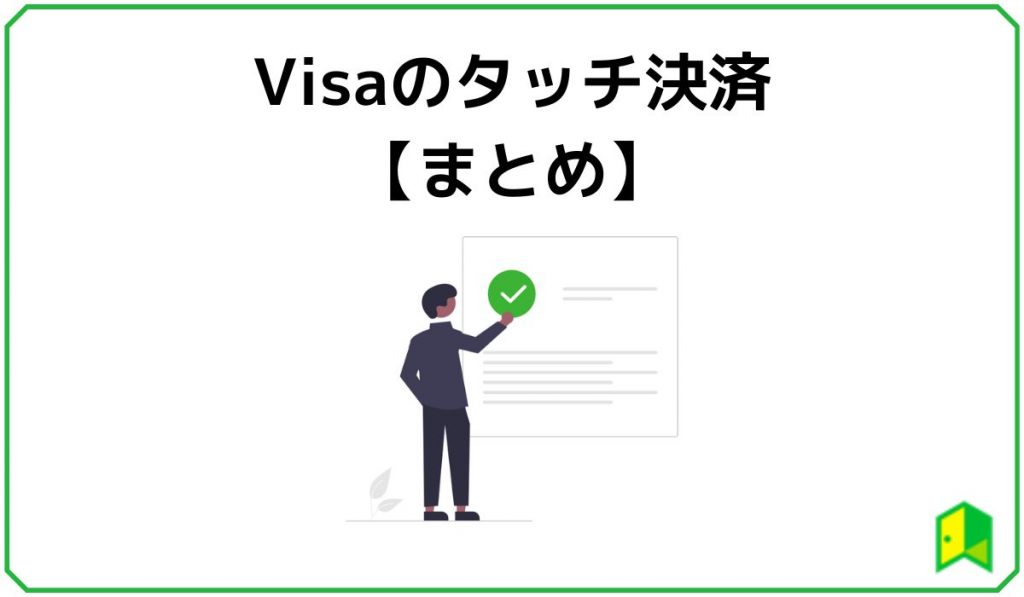 Visaのタッチ決済まとめ