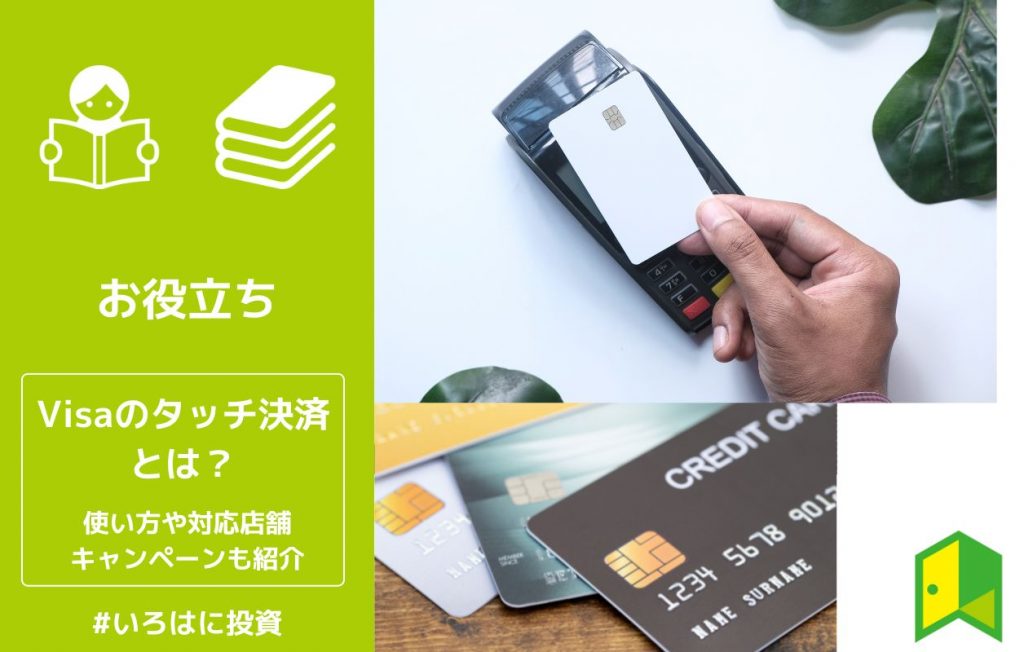 Visaのタッチ決済とは?使い方や対応店舗、お得なキャンペーンも紹介